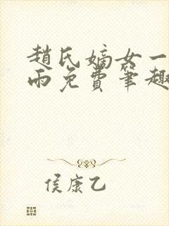 赵氏嫡女一蓑烟雨免费笔趣完整版