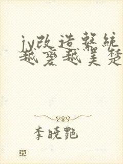 jy改造系统人越变越美楚倦安