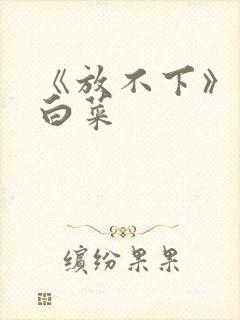 《放不下》半截白菜