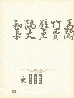 和隔壁竹马一起长大免费阅读