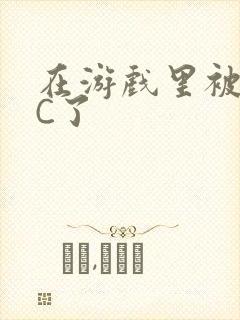 在游戏里被怪物C了