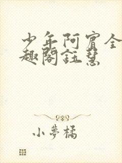 少年阿宾全文笔趣阁钰慧