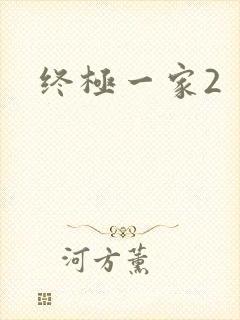 终极一家2