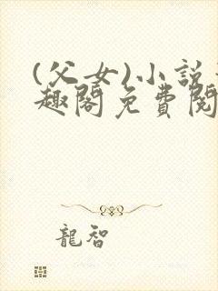 (父女)小说笔趣阁免费阅读