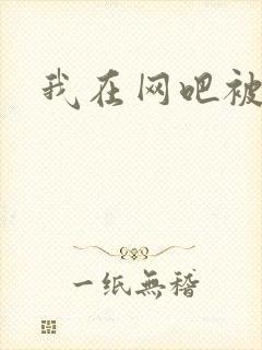 我在网吧被黑人