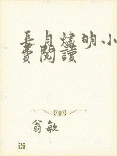 长月烬明小说免费阅读