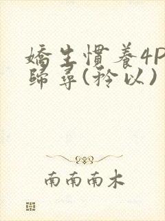 娇生惯养4PH归寻(矜以)