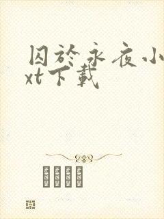 囚于永夜小说txt下载