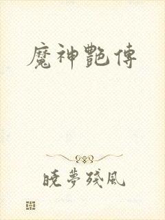 魔神艳传