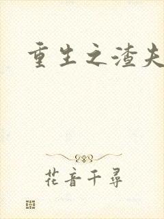 重生之渣夫狠妻