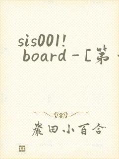 sis001! board - [第一会所 关闭注册]
