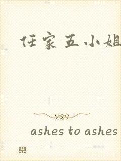 任家五小姐