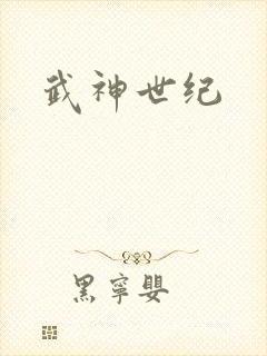 武神世纪