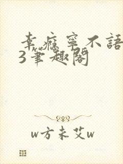 幸瘾宁不语1V3笔趣阁