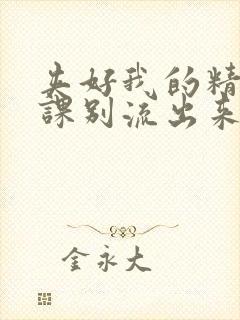 夹好我的精去上课别流出来了视频