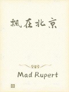 飘在北京