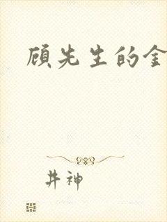 顾先生的金丝雀