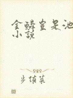 金鳞岂是池中物小说