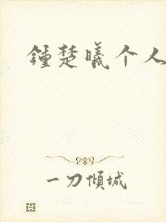 钟楚曦个人简历