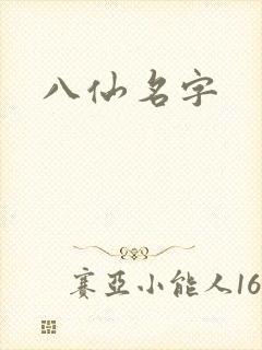 八仙名字