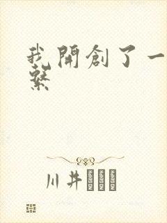 我开创了一个神系