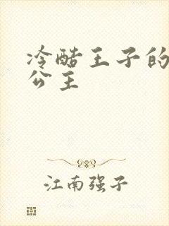 冷酷王子的淘气公主