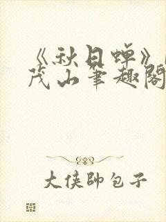 《秋日蝉》by茂山笔趣阁