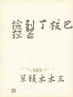 捡到了校巴的遥控器