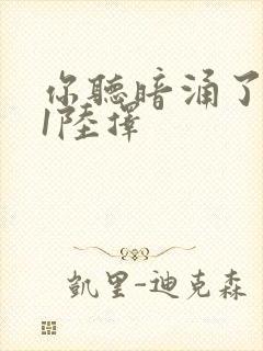 你听暗涌了1v1陆择