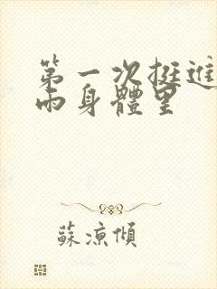 第一次挺进苏小雨身体里