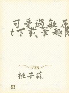 可爱过敏原txt下载笔趣阁