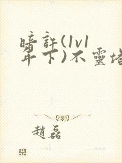 暗许(1v1 年下)不灵塔