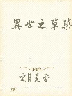 异世之草药人生