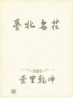 台北名花