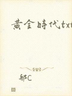 黄金时代txt