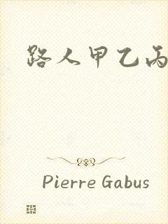 路人甲乙丙丁