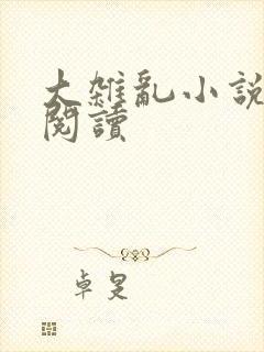 大杂乱小说目录阅读
