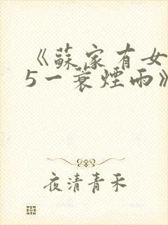 《苏家有女1v5一蓑烟雨》