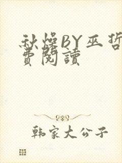 秋燥BY巫哲免费阅读