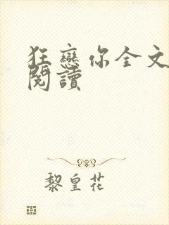 狂恋你全文免费阅读