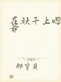 在秋千上嗯啊王爷