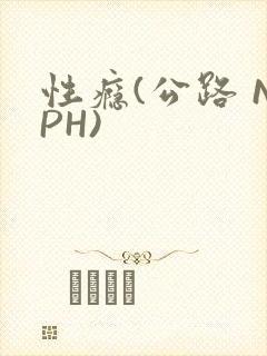 性瘾(公路 NPH)