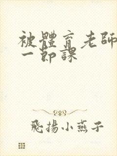 被体育老师c了一节课