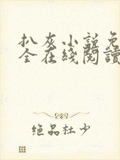 扒灰小说免费大全在线阅读全文