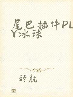 尾巴插件PLAY冰球