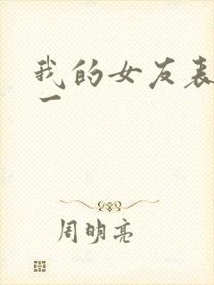 我的女友表里不一