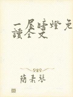 一屋暗灯免费阅读全文