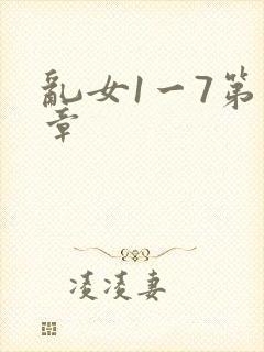 乱女1一7第一章