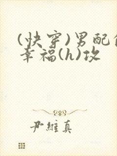 (快穿)男配的幸福(h)攻