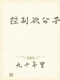 控制欲公子哥